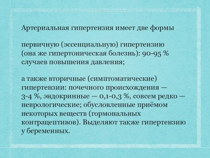 Артериальная гипертензия имеет две формы первичную (эссенциальную) гипертензию (она же гипертоническая болезнь):