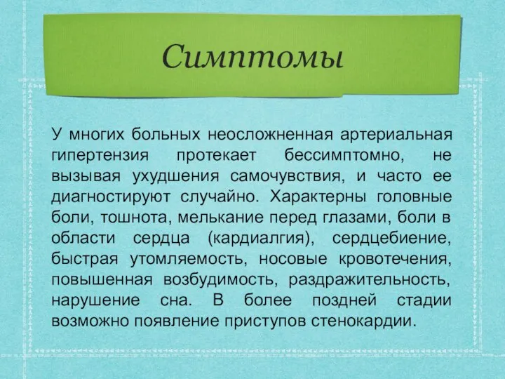 Cимптомы У многих больных неосложненная артериальная гипертензия протекает бессимптомно, не вызывая ухудшения