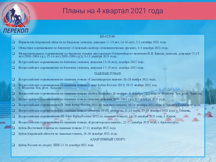 Планы на 4 квартал 2021 года БИАТЛОН: Первенство Кировской области по биатлону