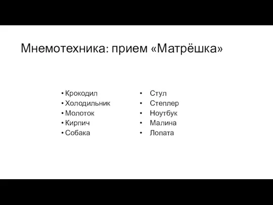 Мнемотехника: прием «Матрёшка» Стул Степлер Ноутбук Малина Лопата Крокодил Холодильник Молоток Кирпич Собака