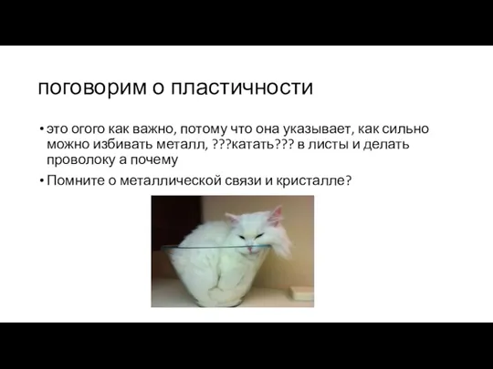 поговорим о пластичности это огого как важно, потому что она указывает, как