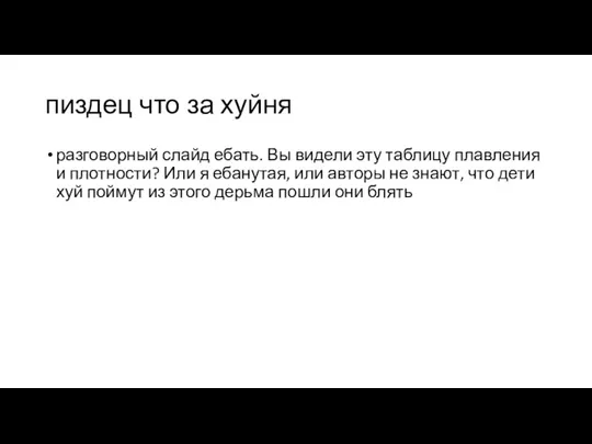 пиздец что за хуйня разговорный слайд ебать. Вы видели эту таблицу плавления