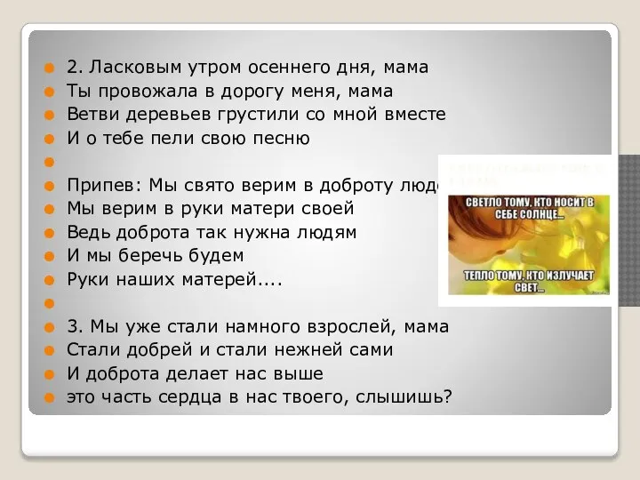 2. Ласковым утром осеннего дня, мама Ты провожала в дорогу меня, мама