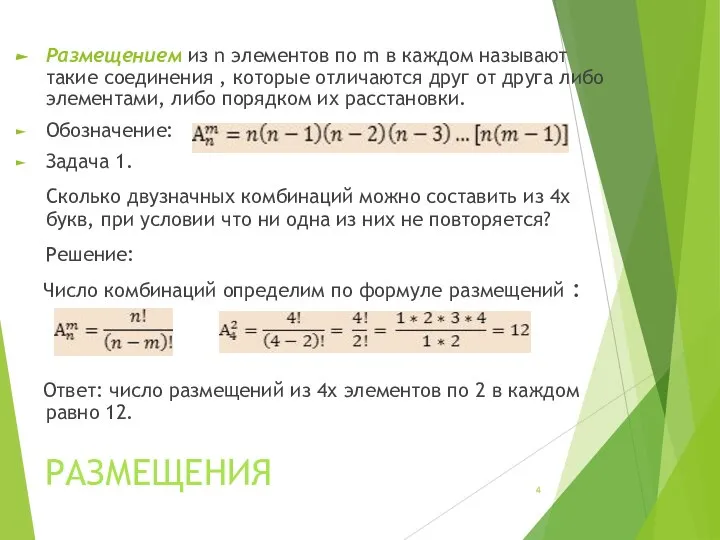 РАЗМЕЩЕНИЯ Размещением из n элементов по m в каждом называют такие соединения