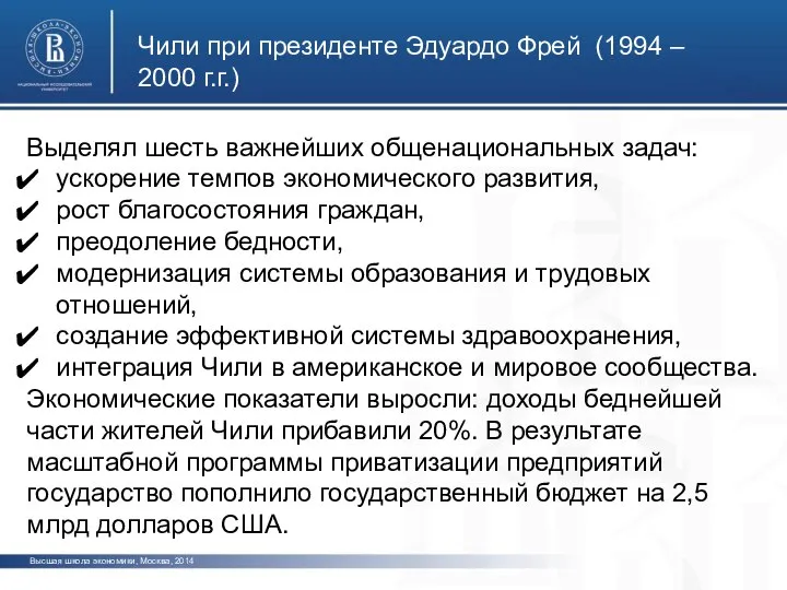 Высшая школа экономики, Москва, 2014 Чили при президенте Эдуардо Фрей (1994 –