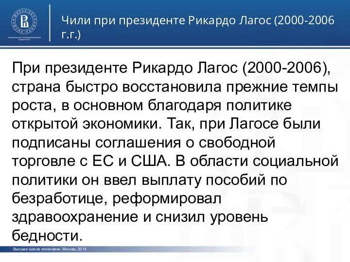 Высшая школа экономики, Москва, 2014 Чили при президенте Рикардо Лагос (2000-2006 г.г.)
