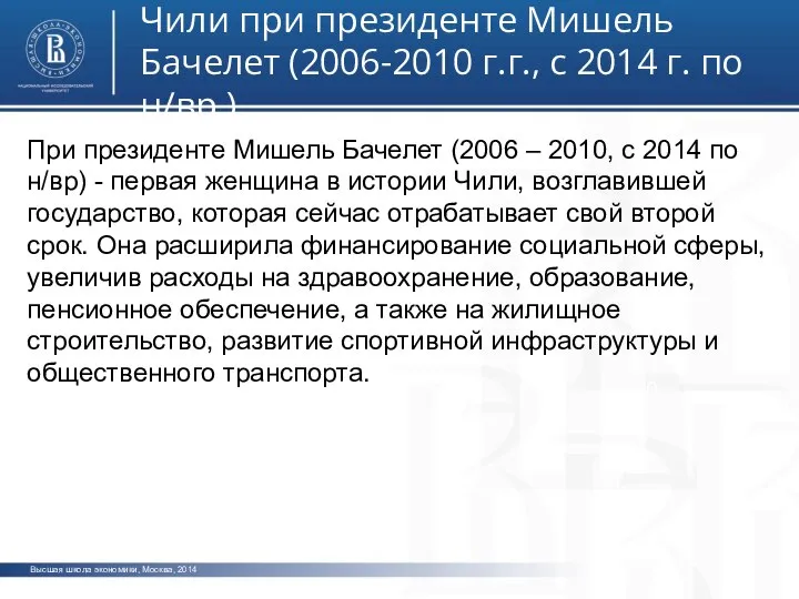 Высшая школа экономики, Москва, 2014 Чили при президенте Мишель Бачелет (2006-2010 г.г.,