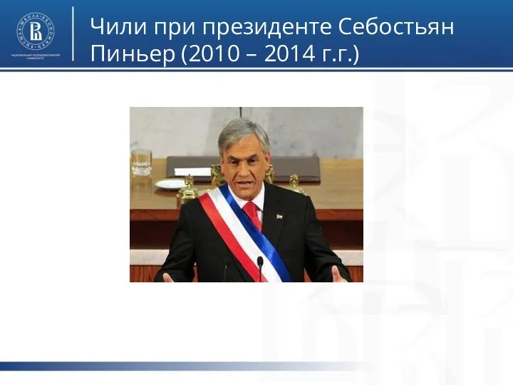 Чили при президенте Себостьян Пиньер (2010 – 2014 г.г.) фото фото
