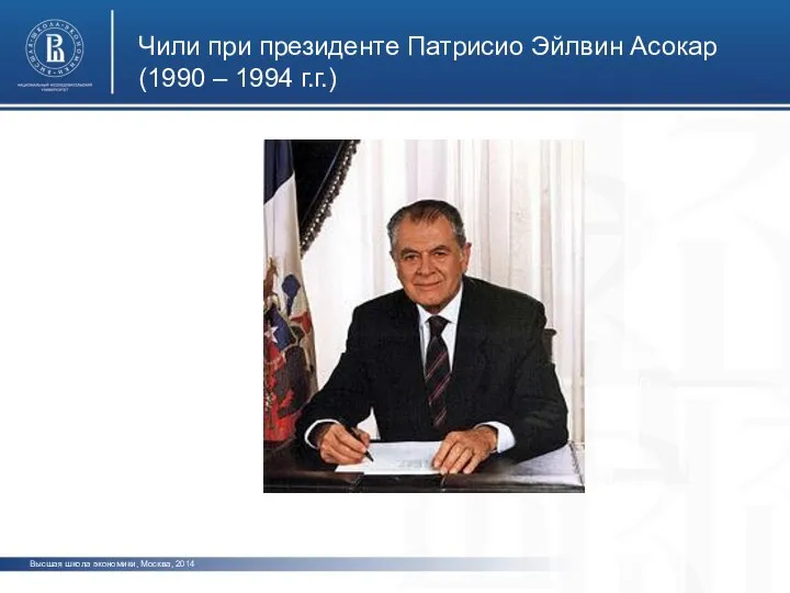 Высшая школа экономики, Москва, 2014 Чили при президенте Патрисио Эйлвин Асокар (1990