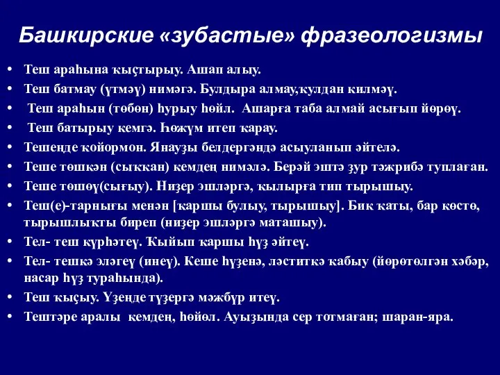 Башкирские «зубастые» фразеологизмы Теш араһына ҡыҫтырыу. Ашап алыу. Теш батмау (үтмәү) нимәгә.