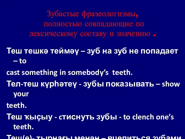 Зубастые фразеологизмы, полностью совпадающие по лексическому составу и значению . Теш тешкә