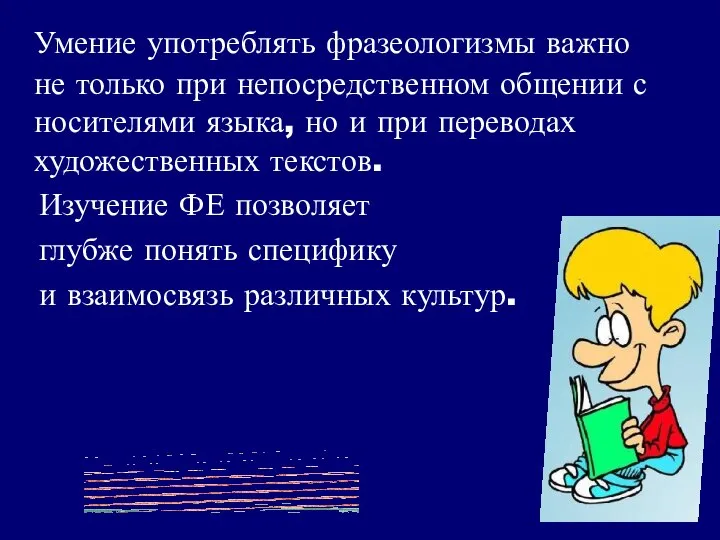 Умение употреблять фразеологизмы важно не только при непосредственном общении с носителями языка,