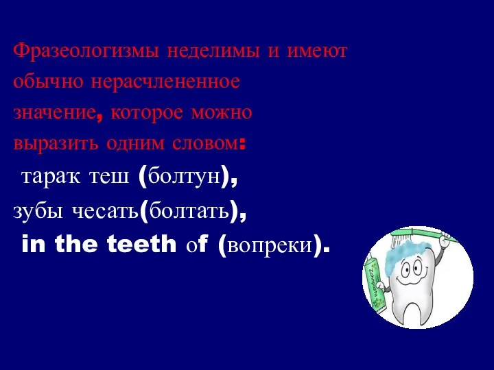 Фразеологизмы неделимы и имеют обычно нерасчлененное значение, которое можно выразить одним словом: