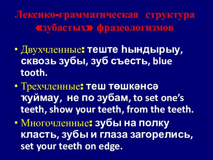 Лексико-грамматическая структура «зубастых» фразеологизмов Двухчленные: теште һындырыу, сквозь зубы, зуб съесть, blue