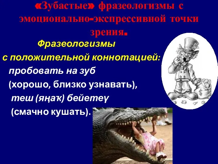 «Зубастые» фразеологизмы с эмоционально-экспрессивной точки зрения. Фразеологизмы с положительной коннотацией: пробовать на