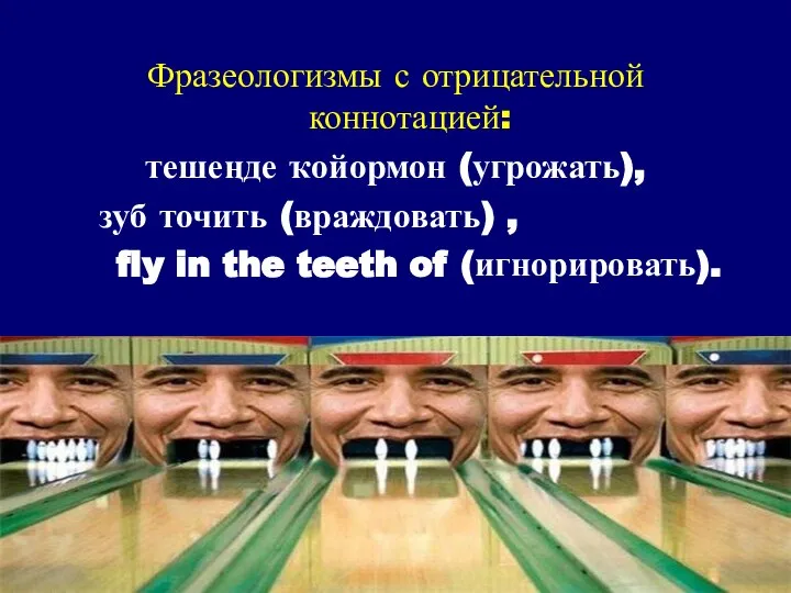 Фразеологизмы с отрицательной коннотацией: тешеңде ҡойормон (угрожать), зуб точить (враждовать) , fly