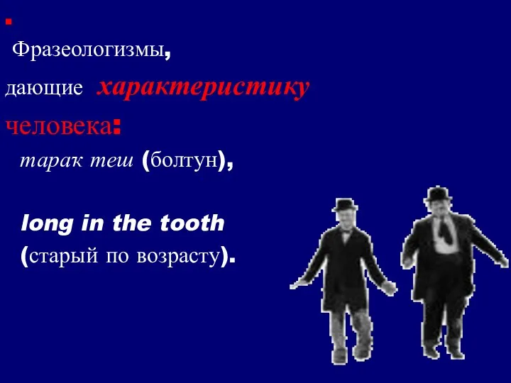 . Фразеологизмы, дающие характеристику человека: тараҡ теш (болтун), long in the tooth (старый по возрасту).