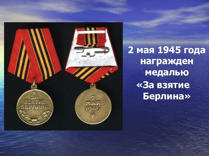 2 мая 1945 года награжден медалью «За взятие Берлина»
