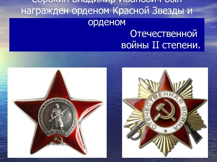 Сорокин Владимир Иванович был награжден орденом Красной Звезды и орденом Отечественной войны II степени.