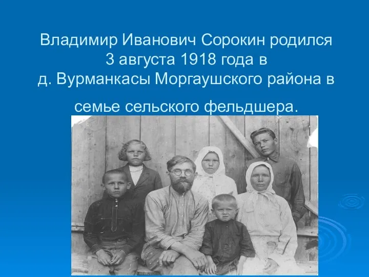 Владимир Иванович Сорокин родился 3 августа 1918 года в д. Вурманкасы Моргаушского