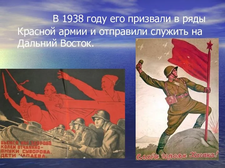 В 1938 году его призвали в ряды Красной армии и отправили служить на Дальний Восток.