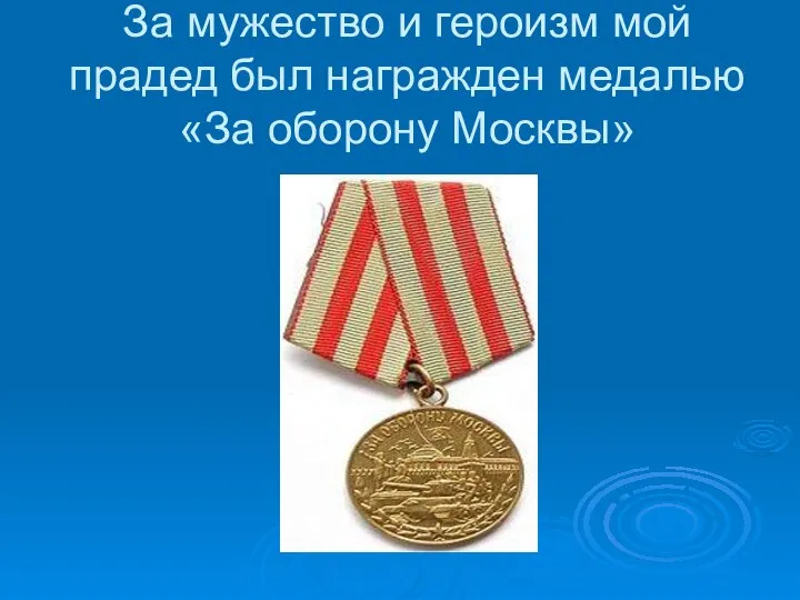 За мужество и героизм мой прадед был награжден медалью «За оборону Москвы»