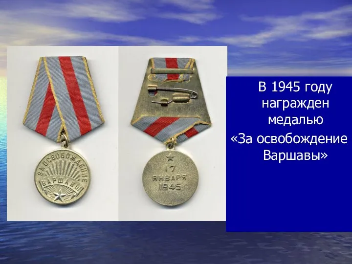 В 1945 году награжден медалью «За освобождение Варшавы»
