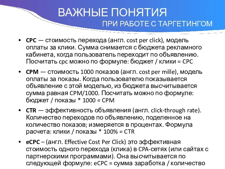 Понятие CPC — стоимость перехода (англ. cost per click), модель оплаты за