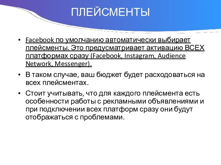 Понятие Facebook по умолчанию автоматически выбирает плейсменты. Это предусматривает активацию ВСЕХ платформах