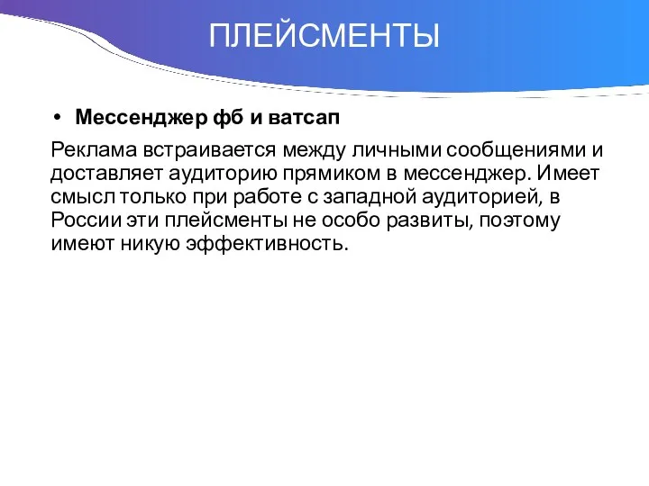 Понятие Мессенджер фб и ватсап Реклама встраивается между личными сообщениями и доставляет