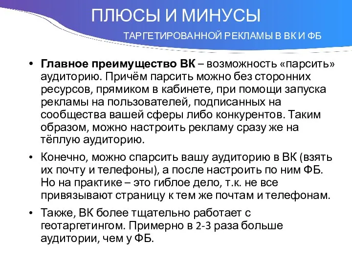 Понятие Главное преимущество ВК – возможность «парсить» аудиторию. Причём парсить можно без