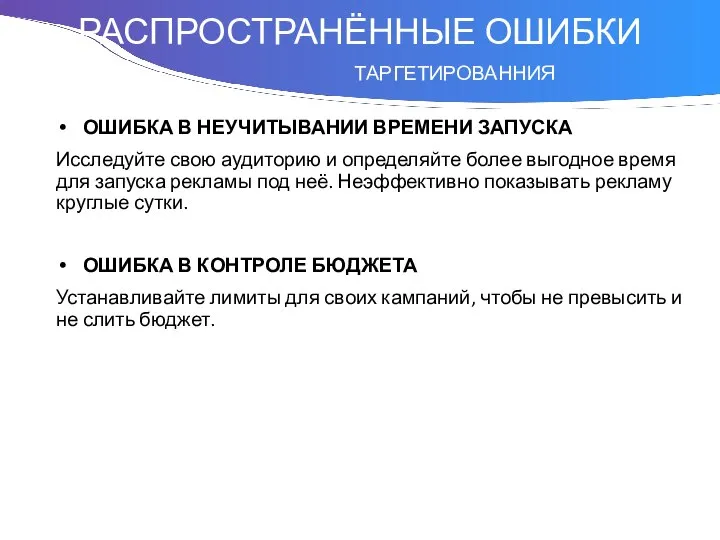 Понятие ОШИБКА В НЕУЧИТЫВАНИИ ВРЕМЕНИ ЗАПУСКА Исследуйте свою аудиторию и определяйте более