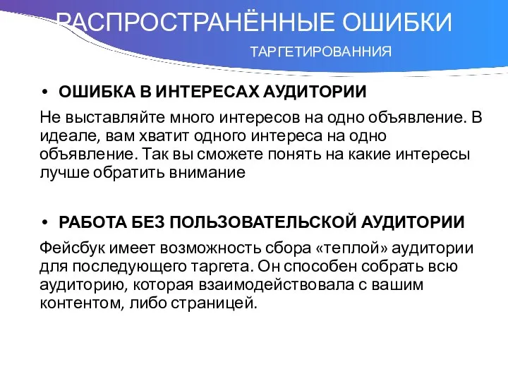 Понятие ОШИБКА В ИНТЕРЕСАХ АУДИТОРИИ Не выставляйте много интересов на одно объявление.