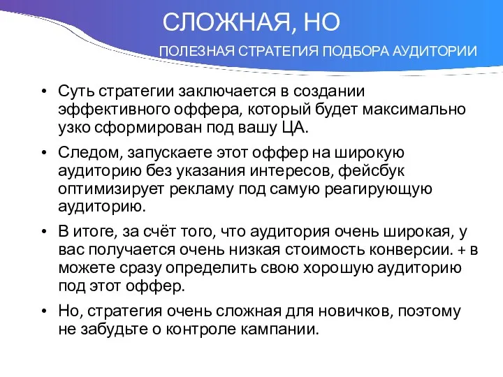 Понятие Суть стратегии заключается в создании эффективного оффера, который будет максимально узко