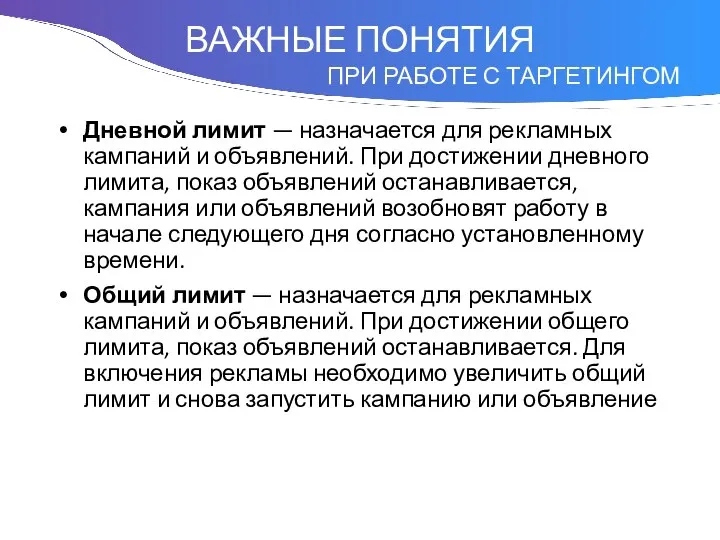 Понятие Дневной лимит — назначается для рекламных кампаний и объявлений. При достижении