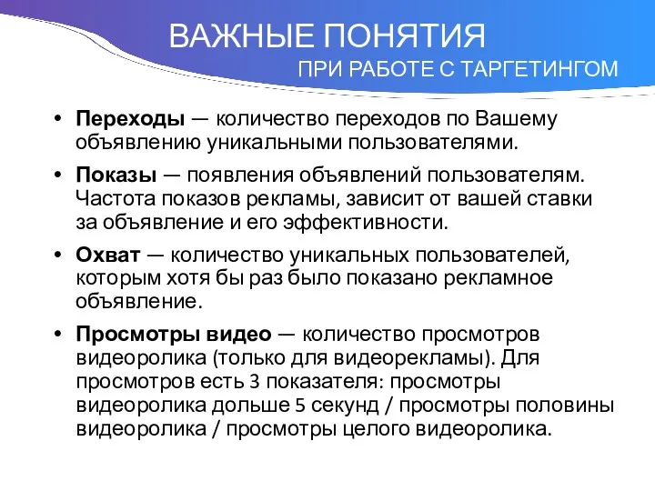 Понятие Переходы — количество переходов по Вашему объявлению уникальными пользователями. Показы —