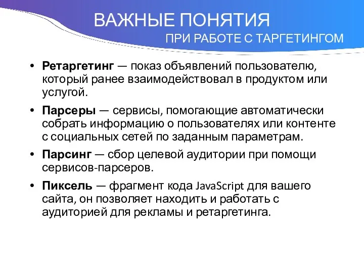 Понятие Ретаргетинг — показ объявлений пользователю, который ранее взаимодействовал в продуктом или