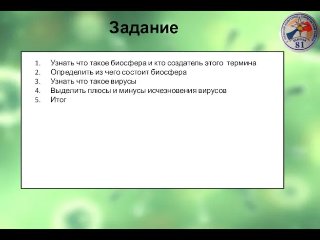 Задание Узнать что такое биосфера и кто создатель этого термина Определить из