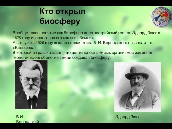 Кто открыл биосферу Вообще такое понятие как биосфера внес австрийский геолог Эдвард