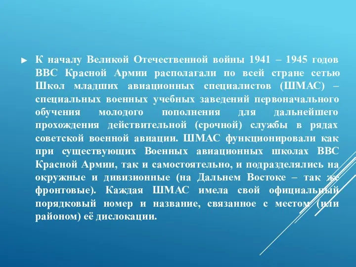 К началу Великой Отечественной войны 1941 – 1945 годов ВВС Красной Армии