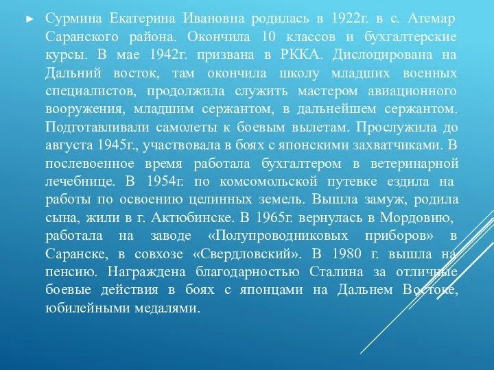 Сурмина Екатерина Ивановна родилась в 1922г. в с. Атемар Саранского района. Окончила