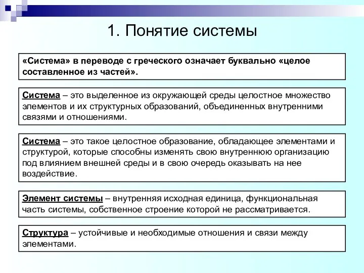 1. Понятие системы «Система» в переводе с греческого означает буквально «целое составленное