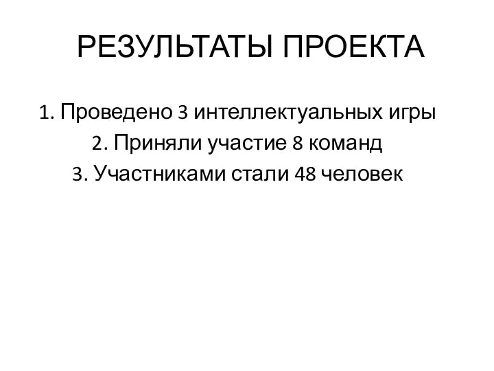 РЕЗУЛЬТАТЫ ПРОЕКТА 1. Проведено 3 интеллектуальных игры 2. Приняли участие 8 команд