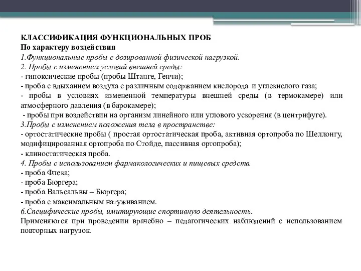 КЛАССИФИКАЦИЯ ФУНКЦИОНАЛЬНЫХ ПРОБ По характеру воздействия 1.Функциональные пробы с дозированной физической нагрузкой.