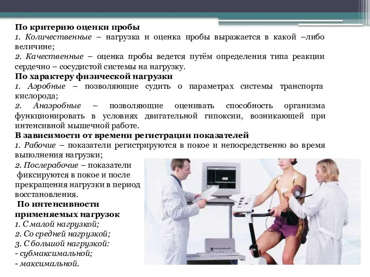 По критерию оценки пробы 1. Количественные – нагрузка и оценка пробы выражается