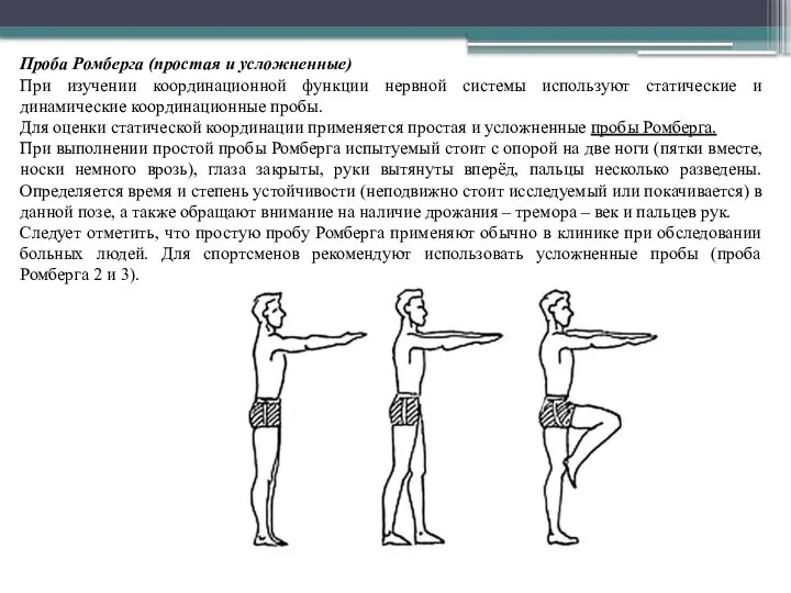 Проба Ромберга (простая и усложненные) При изучении координационной функции нервной системы используют