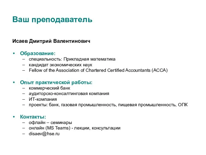 Ваш преподаватель Исаев Дмитрий Валентинович Образование: специальность: Прикладная математика кандидат экономических наук