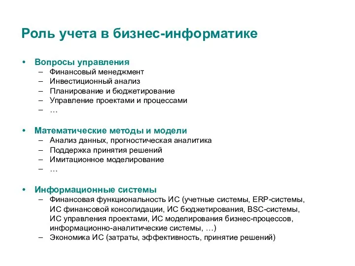 Роль учета в бизнес-информатике Вопросы управления Финансовый менеджмент Инвестиционный анализ Планирование и