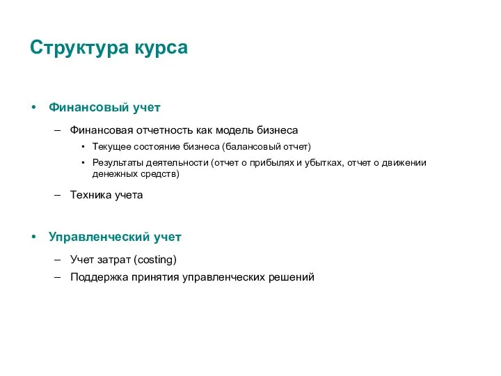 Структура курса Финансовый учет Финансовая отчетность как модель бизнеса Текущее состояние бизнеса