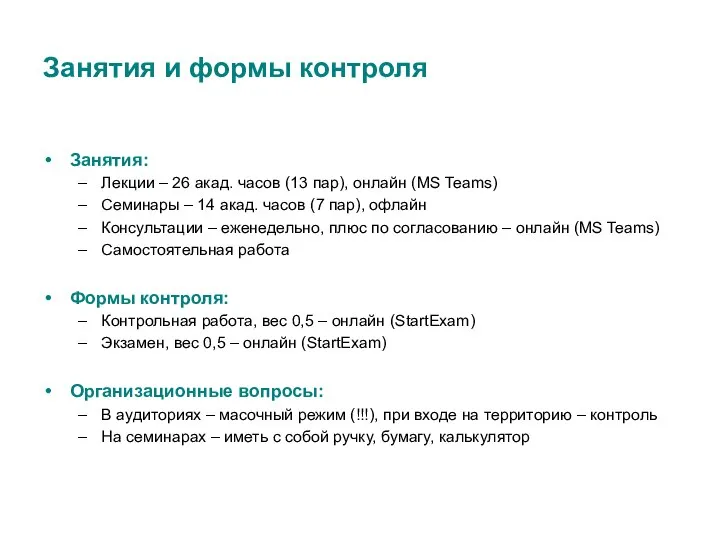 Занятия и формы контроля Занятия: Лекции – 26 акад. часов (13 пар),